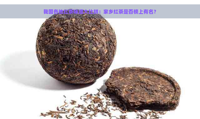 我国各地红茶味道大比拼：家乡红茶是否榜上有名？