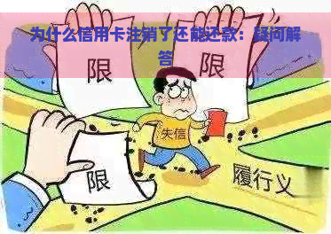 为什么信用卡注销了还能还款：疑问解答