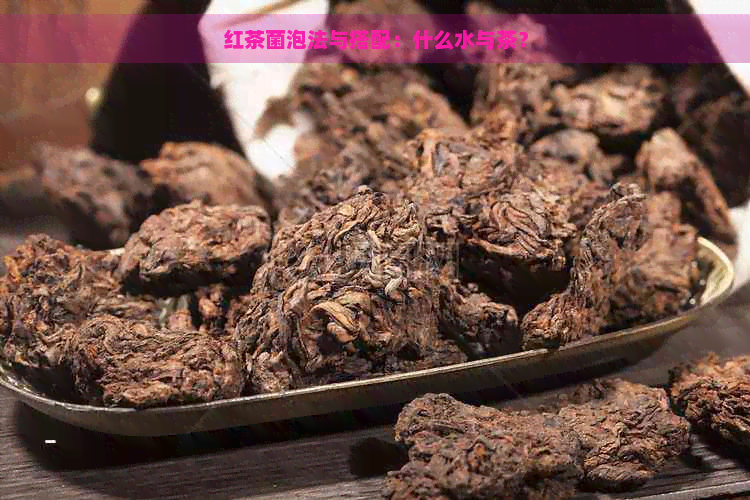 红茶菌泡法与搭配：什么水与茶？