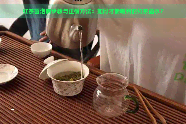 红茶菌泡制步骤与正确方法：如何才能喝到的红茶菌水？