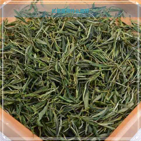 红茶菌用什么泡好