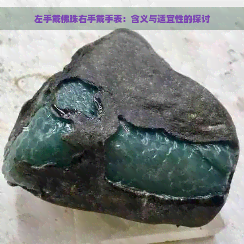 左手戴佛珠右手戴手表：含义与适宜性的探讨