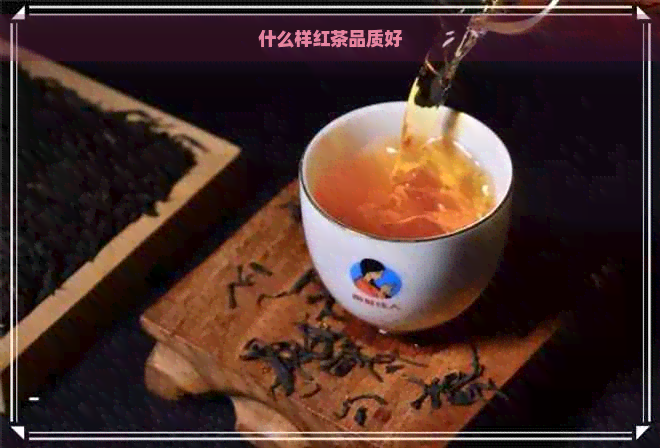 什么样红茶品质好