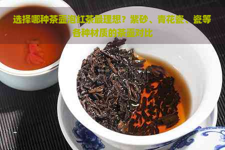 选择哪种茶壶泡红茶最理想？紫砂、青花瓷、瓷等各种材质的茶壶对比