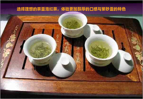 选择理想的茶壶泡红茶，体验更加醇厚的口感与紫砂壶的特色