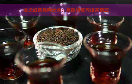 遵义红茶品种大全：品质特征与排名前五