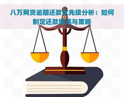 八万网贷逾期还款优先级分析：如何制定还款顺序与策略