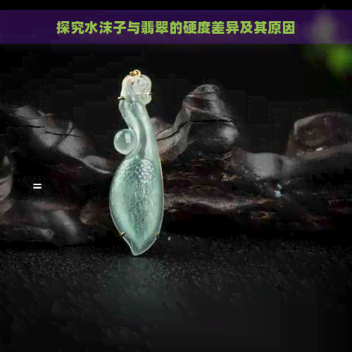 探究水沫子与翡翠的硬度差异及其原因