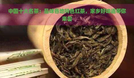 中国十大名茶：品味各地特色红茶，家乡好味道等你来尝