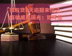 微粒贷8天逾期未偿还，曝光：如何应对家人与工作的压力