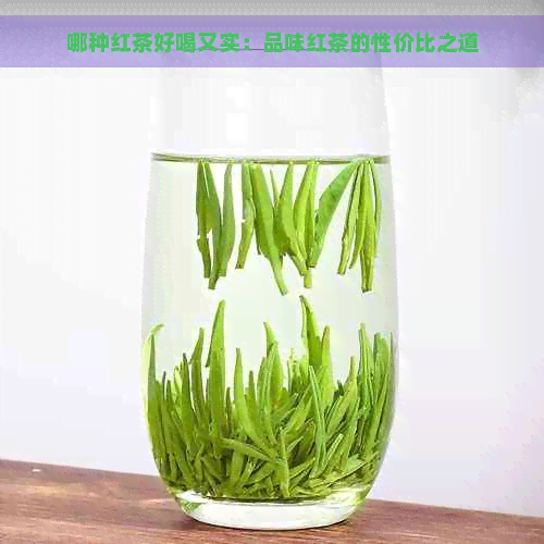 哪种红茶好喝又实：品味红茶的性价比之道