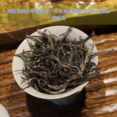 降脂肪肝的茶饮推荐：专家解析有效成分与饮用注意事项