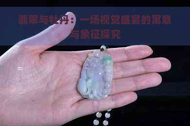 翡翠与牡丹：一场视觉盛宴的寓意与象征探究