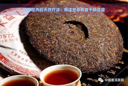 结肠息肉的天然疗法：喝这些茶有益于肠道健