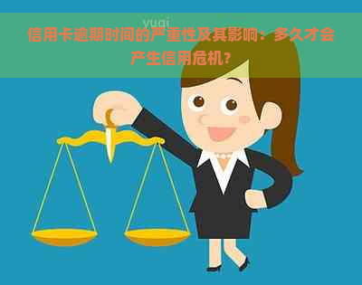 信用卡逾期时间的严重性及其影响：多久才会产生信用危机？