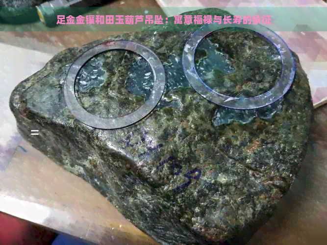 足金金镶和田玉葫芦吊坠：寓意福禄与长寿的象征