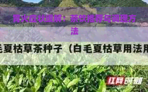 胃火症状缓解：茶饮推荐与调理方法