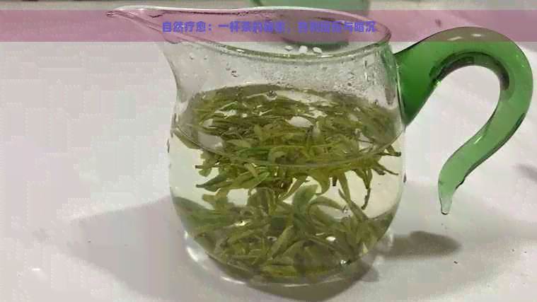 自然疗愈：一杯茶的秘密，告别痘痘与暗沉