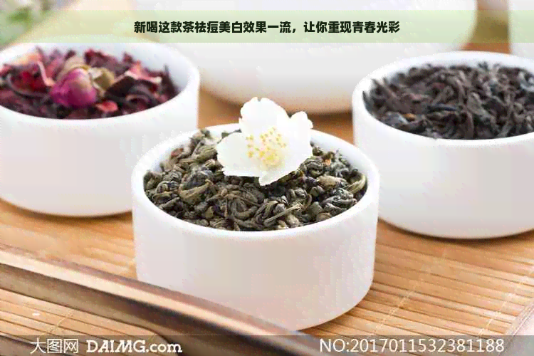 新喝这款茶祛痘美白效果一流，让你重现青春光彩