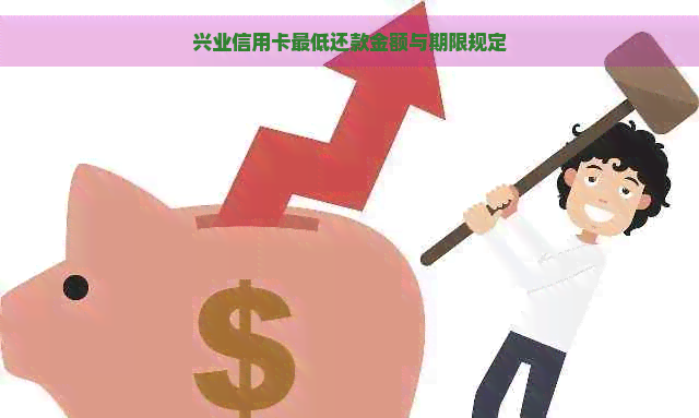 兴业信用卡更低还款金额与期限规定