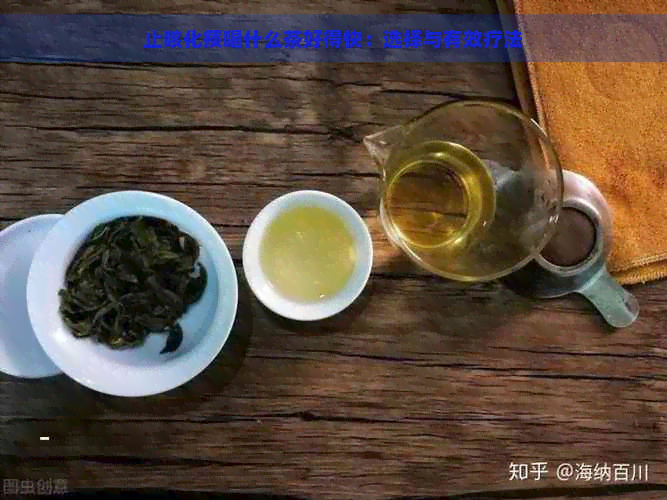 止咳化痰喝什么茶好得快：选择与有效疗法