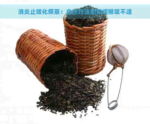 消炎止咳化痰茶：自然疗法助你缓喉咙不适