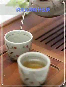 消炎化痰喝什么茶