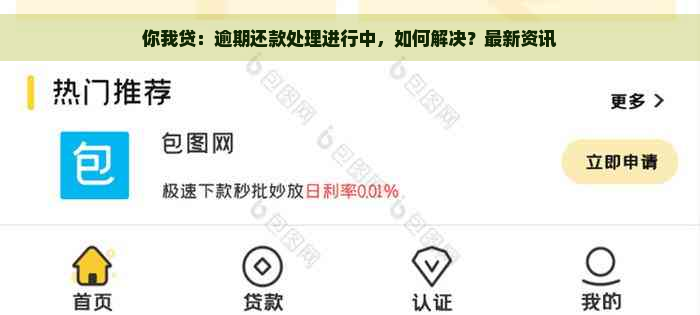 你我贷：逾期还款处理进行中，如何解决？最新资讯