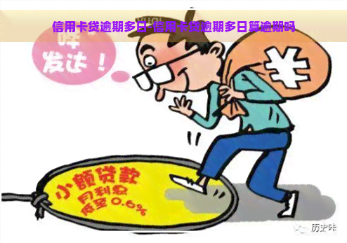 信用卡贷逾期多日-信用卡贷逾期多日算逾期吗