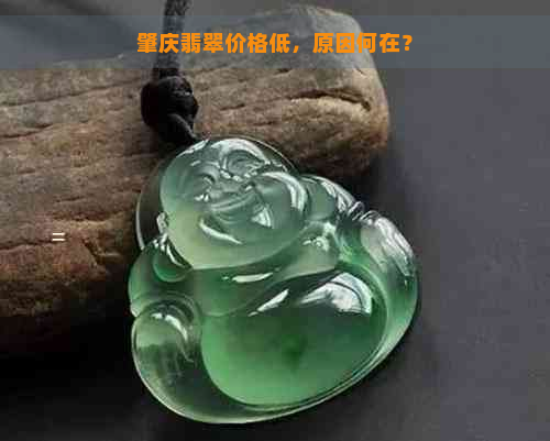 肇庆翡翠价格低，原因何在？