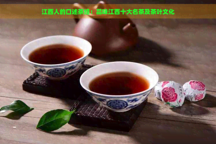 江西人的口述茶经：品味江西十大名茶及茶叶文化