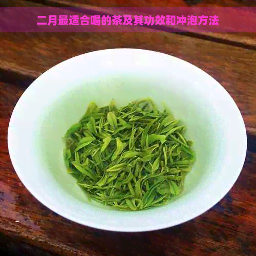 二月最适合喝的茶及其功效和冲泡方法