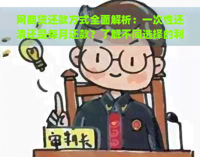 网商贷还款方式全面解析：一次性还清还是每月还款？了解不同选择的利弊