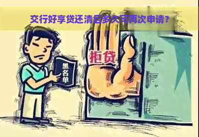 交行好享贷还清后多久可再次申请？