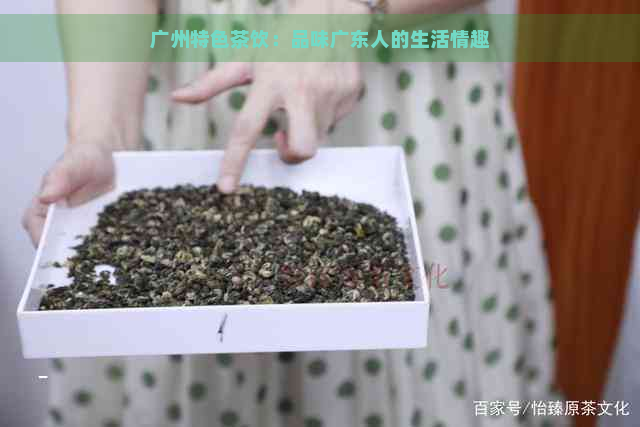 广州特色茶饮：品味广东人的生活情趣