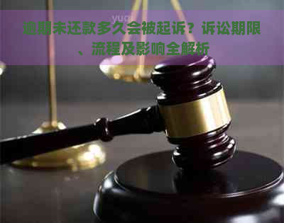 逾期未还款多久会被起诉？诉讼期限、流程及影响全解析