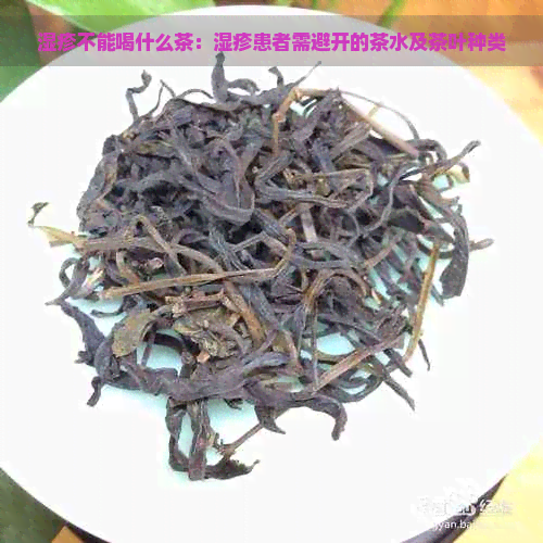 湿疹不能喝什么茶：湿疹患者需避开的茶水及茶叶种类