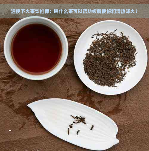 通便下火茶饮推荐：喝什么茶可以帮助缓解便秘和清热降火？