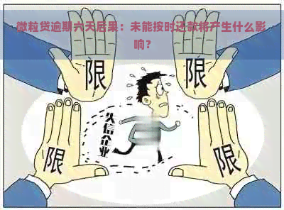 微粒贷逾期六天后果：未能按时还款将产生什么影响？