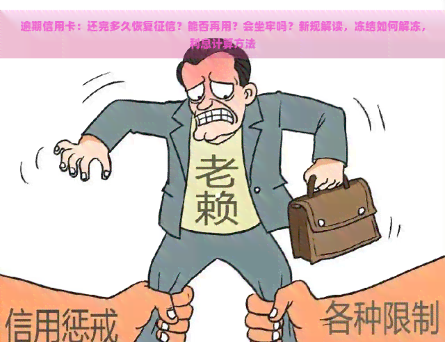 逾期信用卡：还完多久恢复？能否再用？会坐牢吗？新规解读，冻结如何解冻，利息计算方法