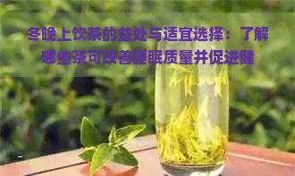 冬晚上饮茶的益处与适宜选择：了解哪些茶可改善睡眠质量并促进健