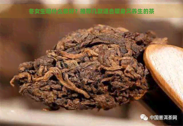 冬女生喝什么茶好？推荐几款适合暖身又养生的茶