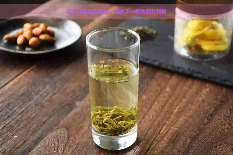 西北地区特色茶饮：品味不一样的西北风情