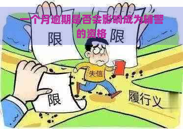 一个月逾期是否会影响成为辅警的资格