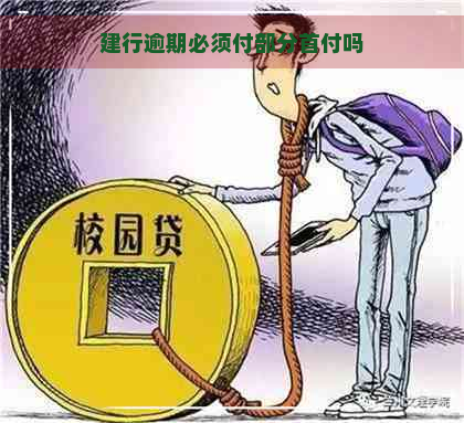 建行逾期必须付部分首付吗