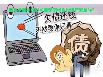 信用卡逾期还款可能影响母银行账户安全吗？