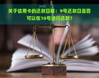 关于信用卡的还款日期：9号还款日是否可以在10号进行还款？