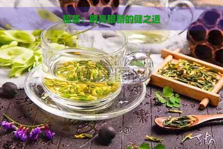 福茶：明亮眼睛的健之道