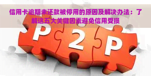 信用卡逾期未还款被停用的原因及解决办法：了解这五大关键因素避免信用受损