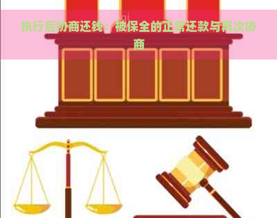 执行后协商还钱：被保全的正常还款与再次协商